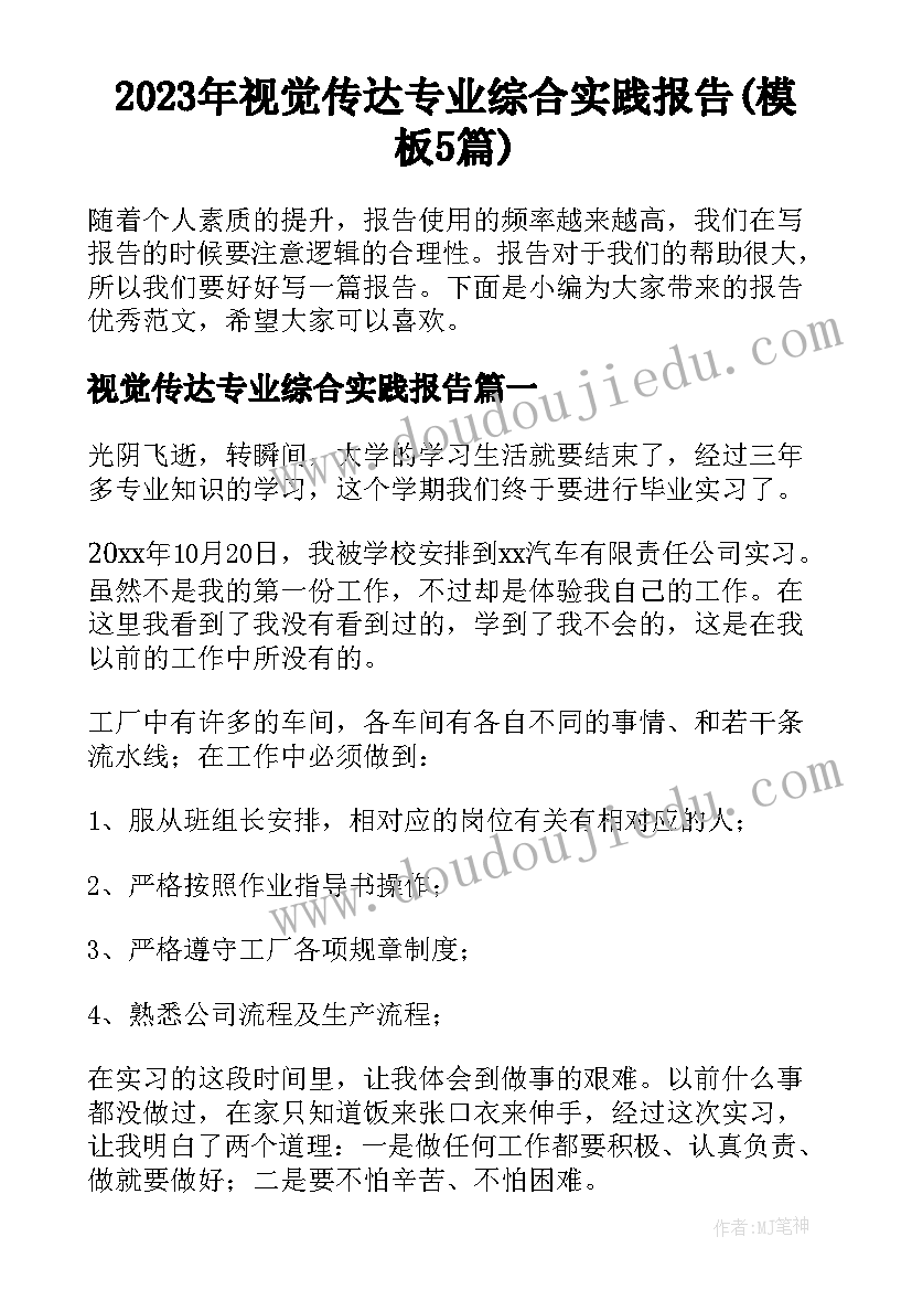 2023年视觉传达专业综合实践报告(模板5篇)