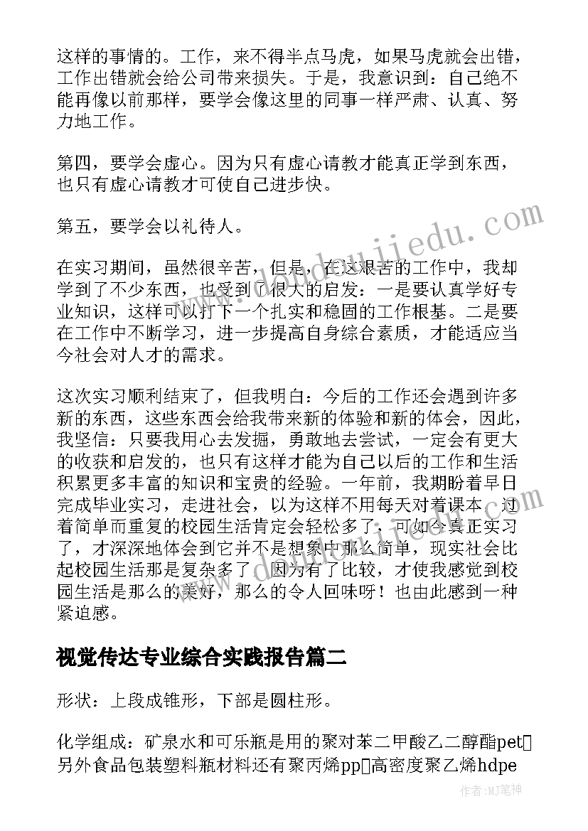 2023年视觉传达专业综合实践报告(模板5篇)