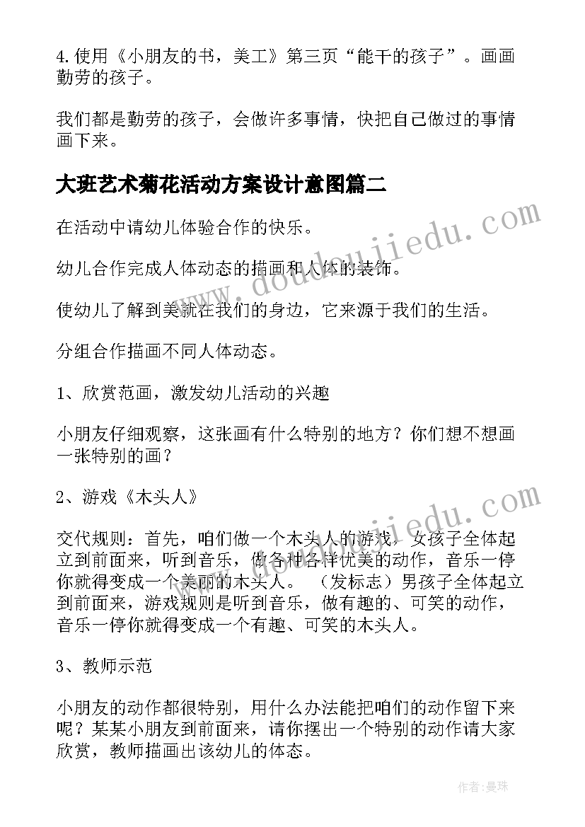 最新大班艺术菊花活动方案设计意图 大班艺术活动方案(实用5篇)