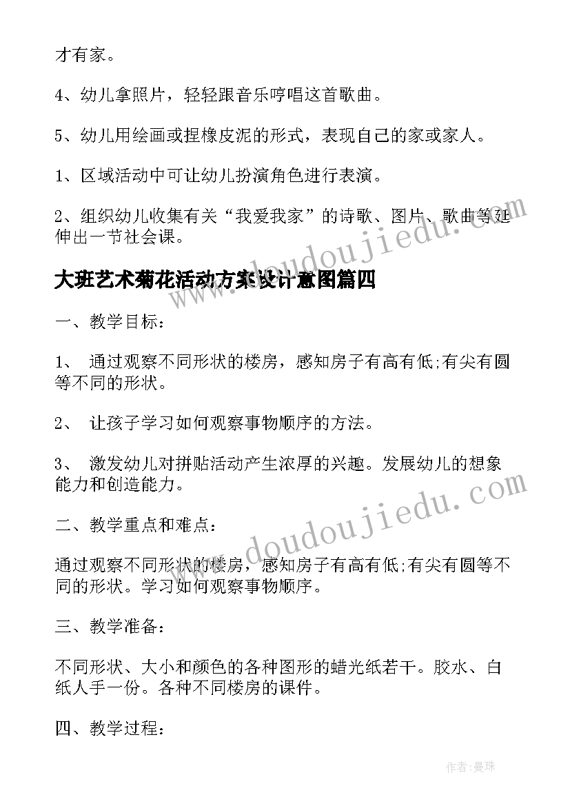 最新大班艺术菊花活动方案设计意图 大班艺术活动方案(实用5篇)