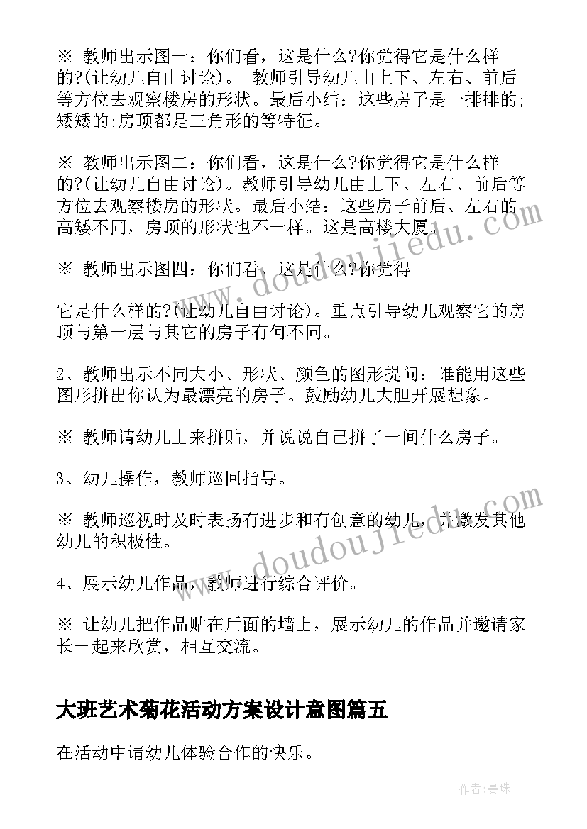 最新大班艺术菊花活动方案设计意图 大班艺术活动方案(实用5篇)