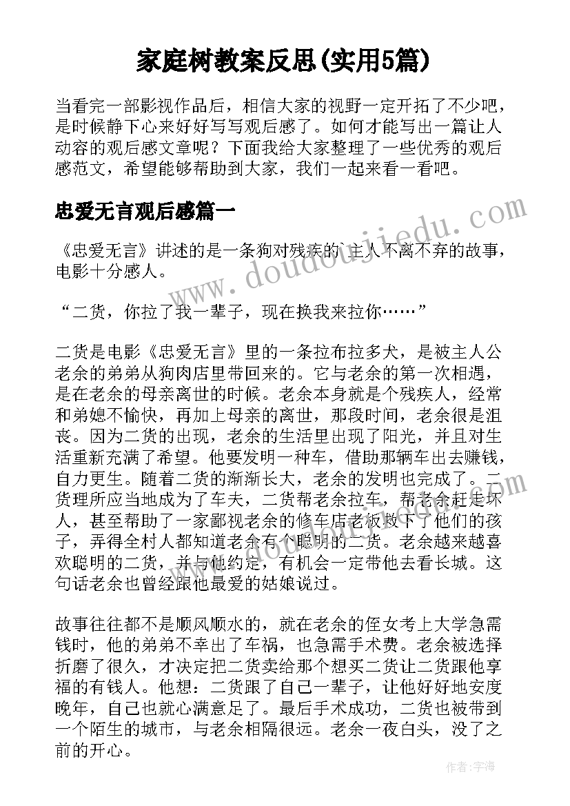 家庭树教案反思(实用5篇)