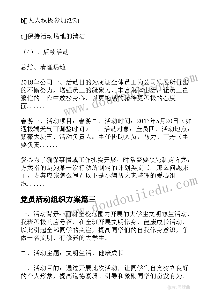 2023年党员活动组织方案(优质5篇)