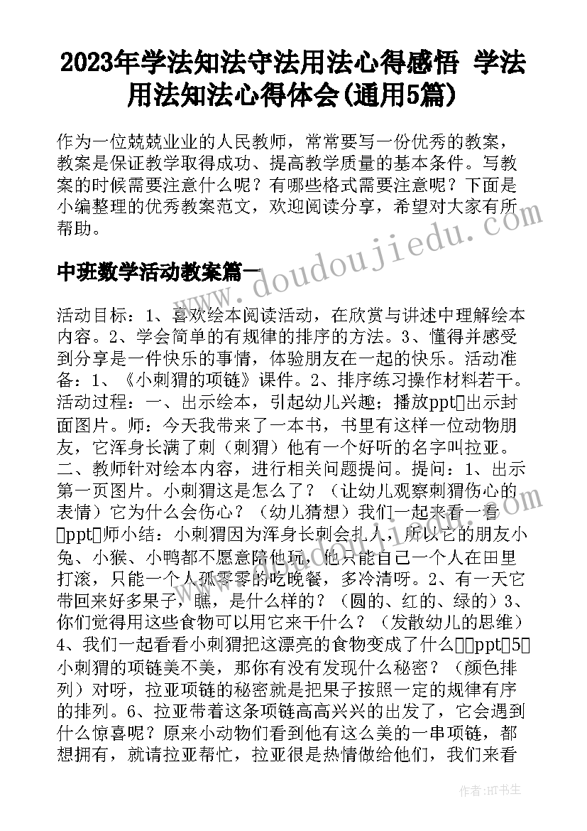 2023年学法知法守法用法心得感悟 学法用法知法心得体会(通用5篇)