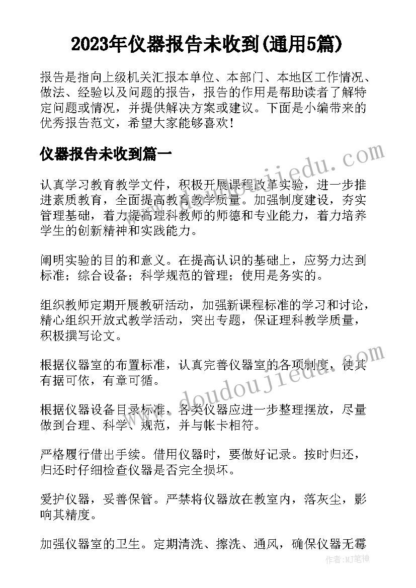 2023年仪器报告未收到(通用5篇)