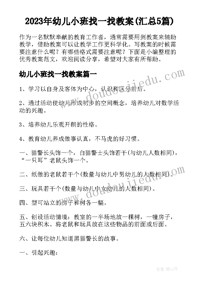 2023年幼儿小班找一找教案(汇总5篇)