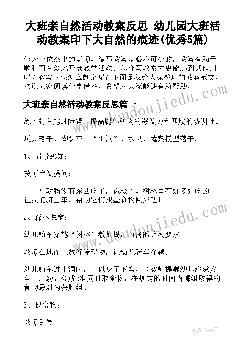 大班亲自然活动教案反思 幼儿园大班活动教案印下大自然的痕迹(优秀5篇)