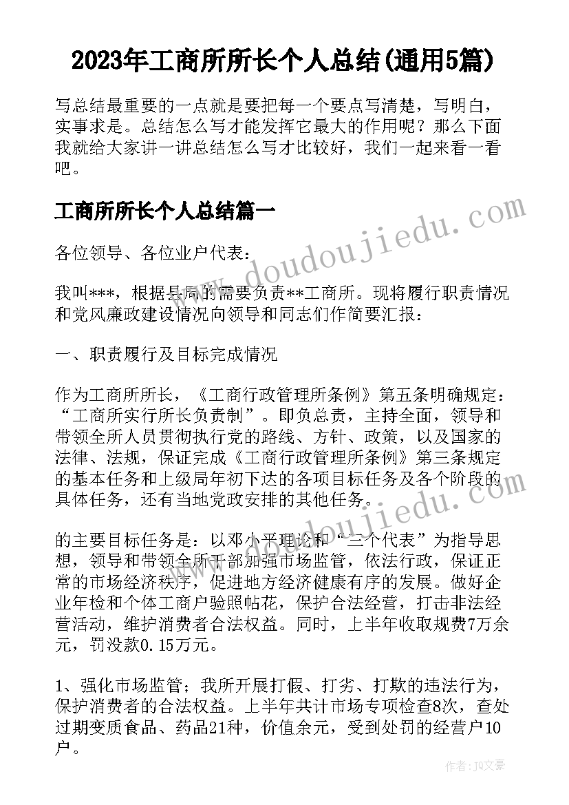 2023年工商所所长个人总结(通用5篇)