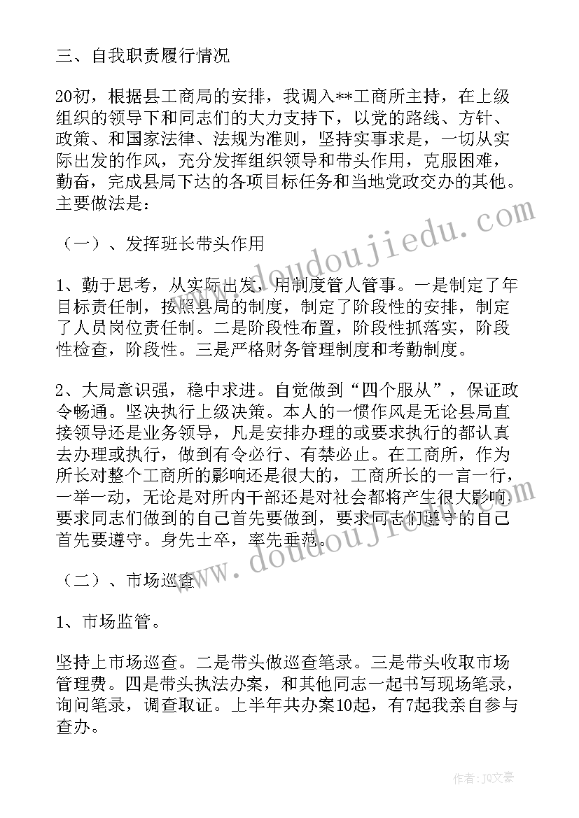 2023年工商所所长个人总结(通用5篇)