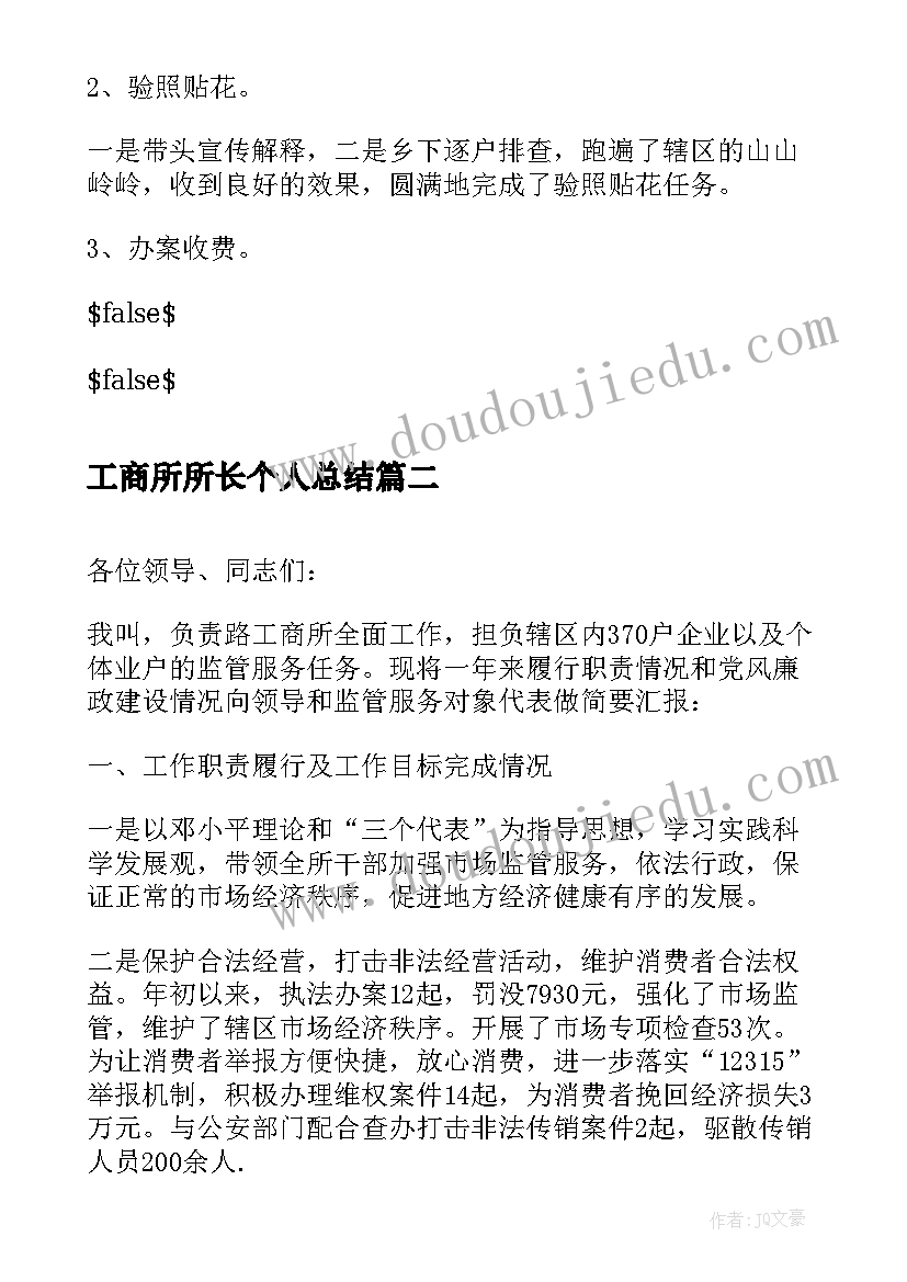 2023年工商所所长个人总结(通用5篇)