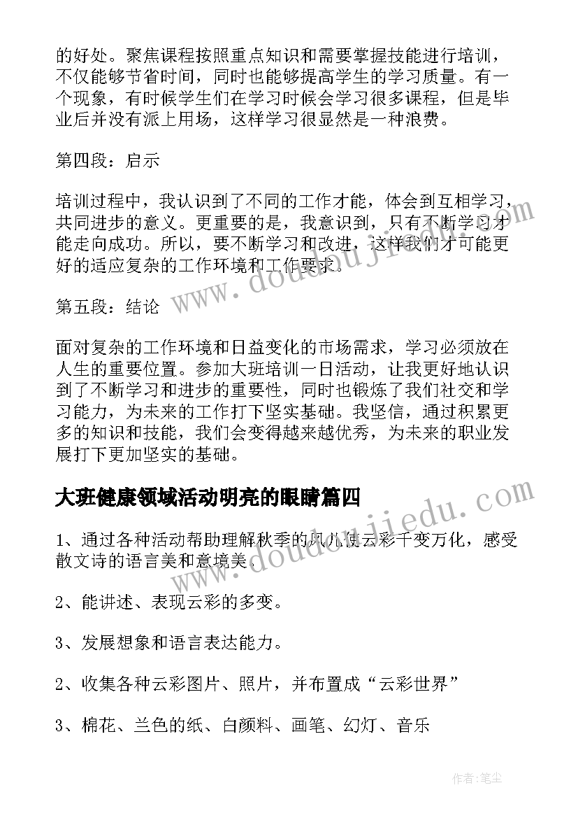 2023年大班健康领域活动明亮的眼睛 大班培训一日活动心得体会(精选5篇)