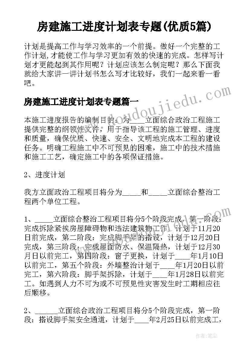 房建施工进度计划表专题(优质5篇)