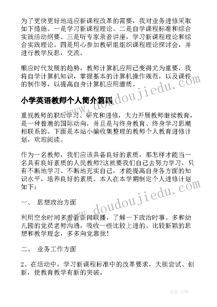 小学英语教师个人简介 教师个人业务进修计划(通用5篇)