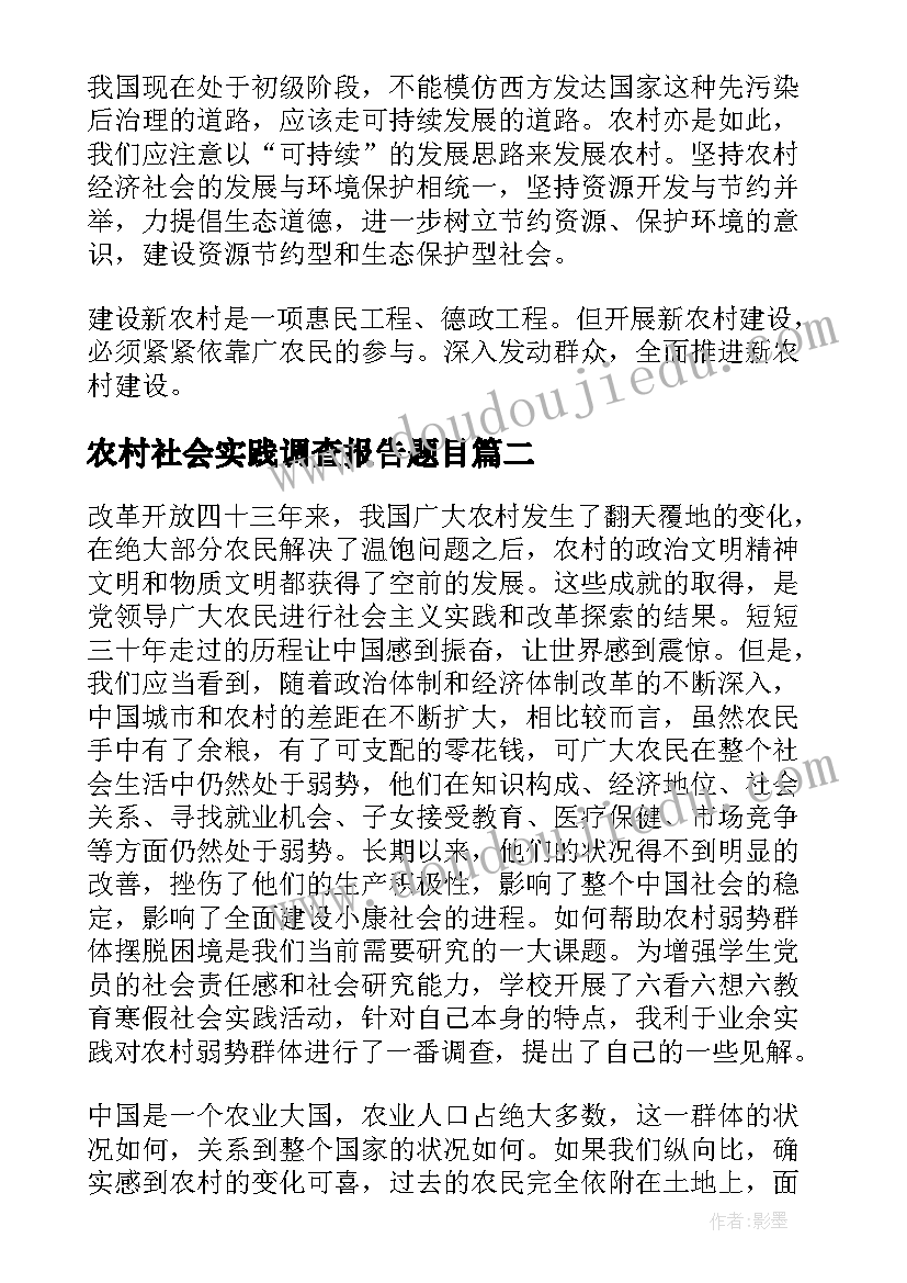 农村社会实践调查报告题目 农村社会实践调查报告(实用7篇)