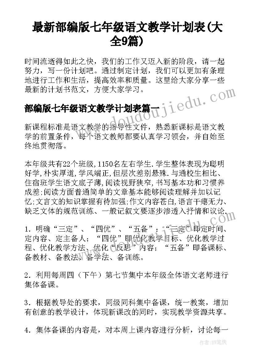 最新部编版七年级语文教学计划表(大全9篇)