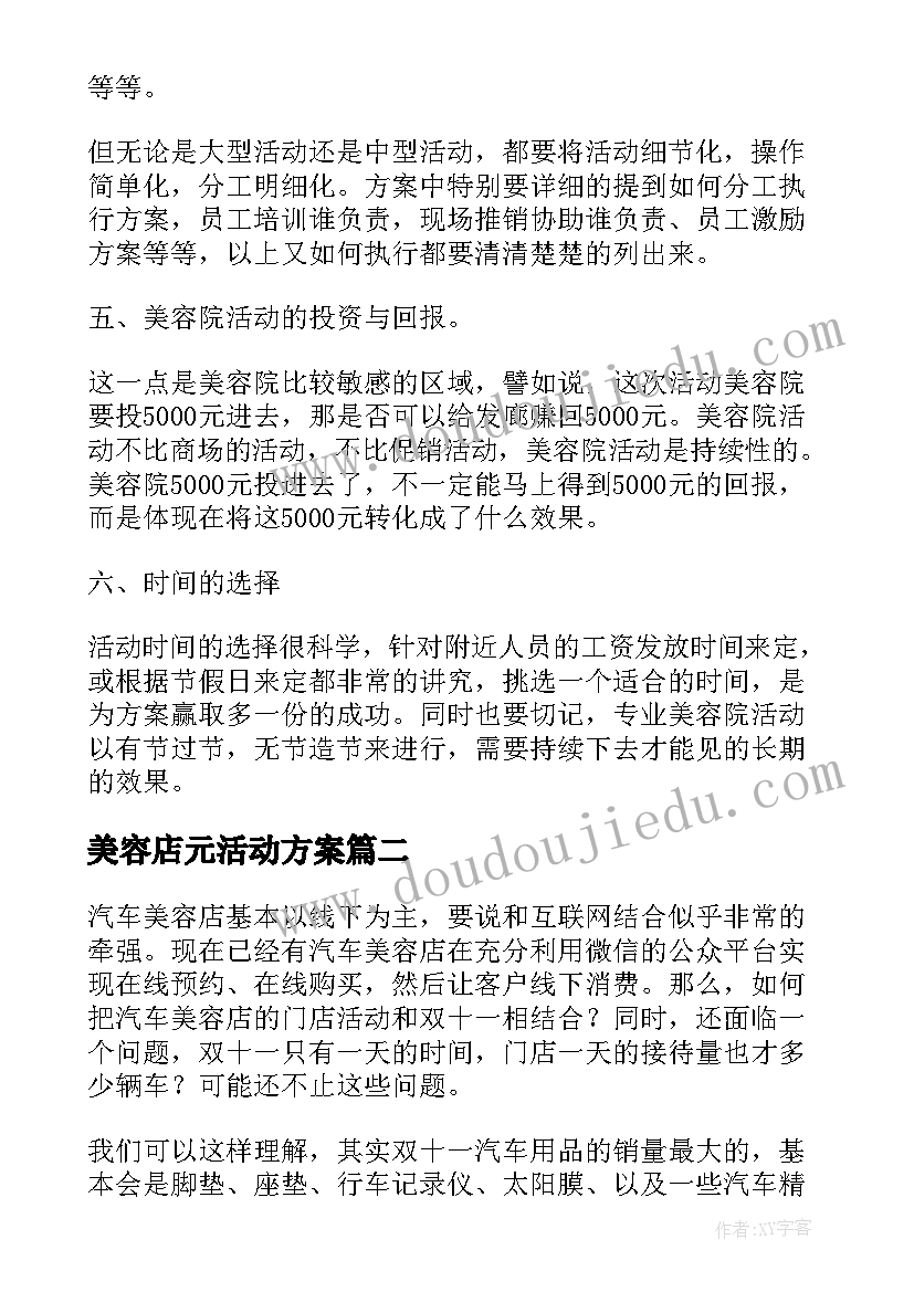 2023年美容店元活动方案 美容店活动方案(大全5篇)