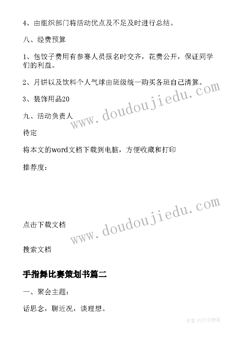 2023年手指舞比赛策划书 小学中秋活动策划方案(大全6篇)