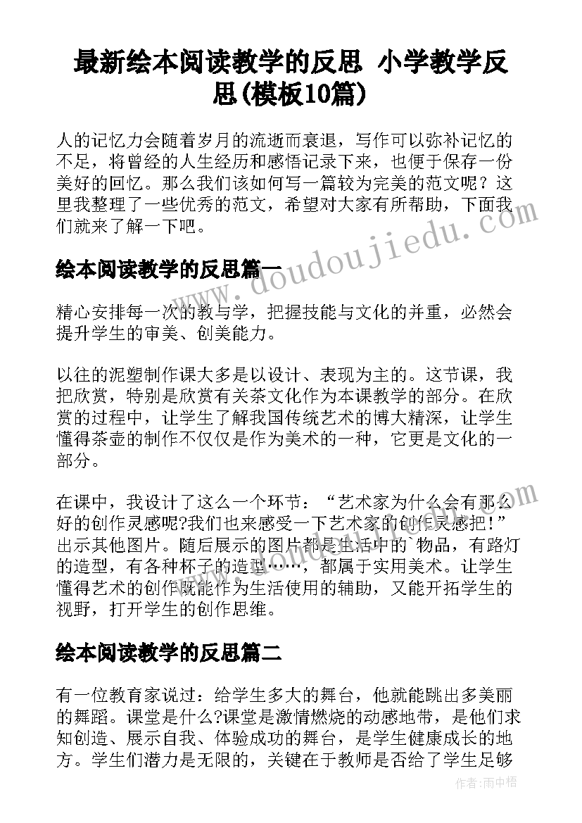 最新绘本阅读教学的反思 小学教学反思(模板10篇)