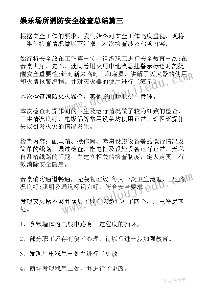 2023年娱乐场所消防安全检查总结 消防安全自检自查报告(大全10篇)