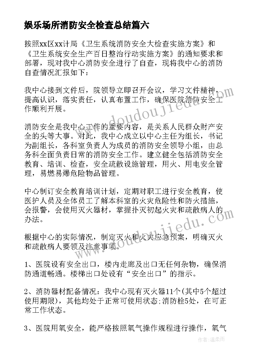 2023年娱乐场所消防安全检查总结 消防安全自检自查报告(大全10篇)