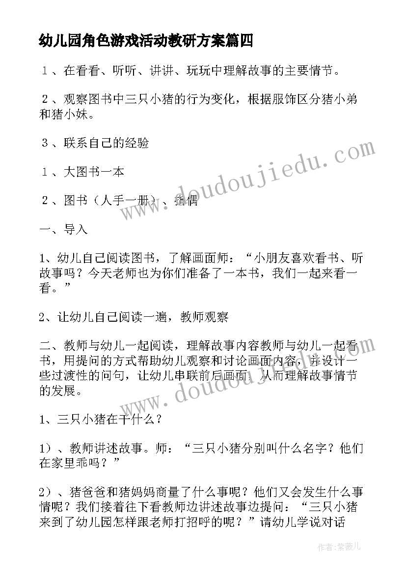 最新幼儿园角色游戏活动教研方案 中班角色游戏活动方案(汇总6篇)