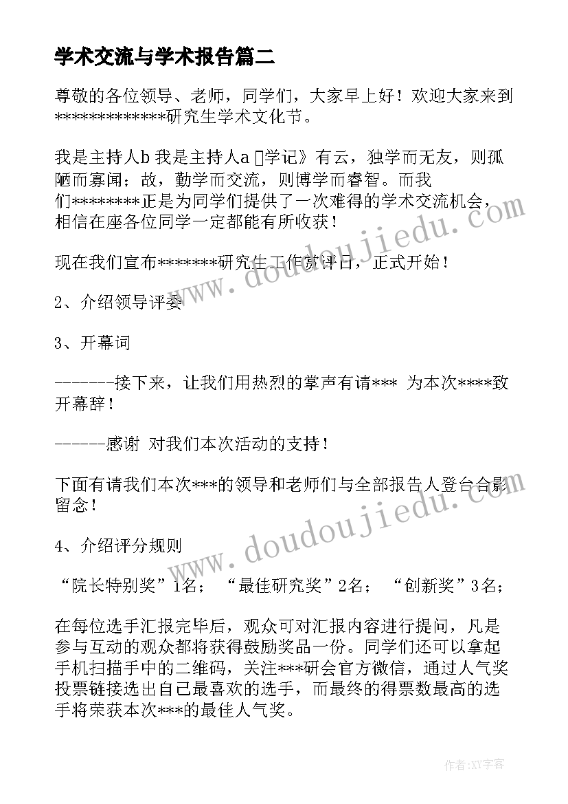 学术交流与学术报告(实用5篇)