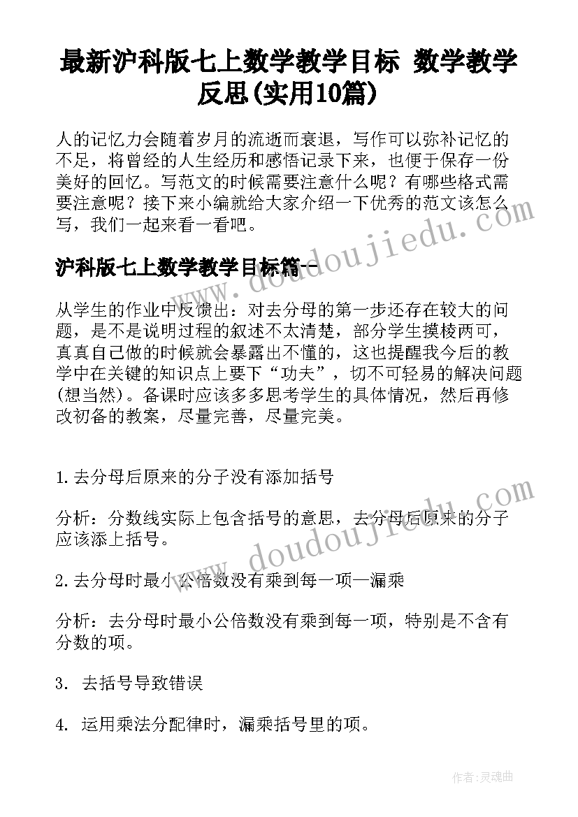 最新沪科版七上数学教学目标 数学教学反思(实用10篇)