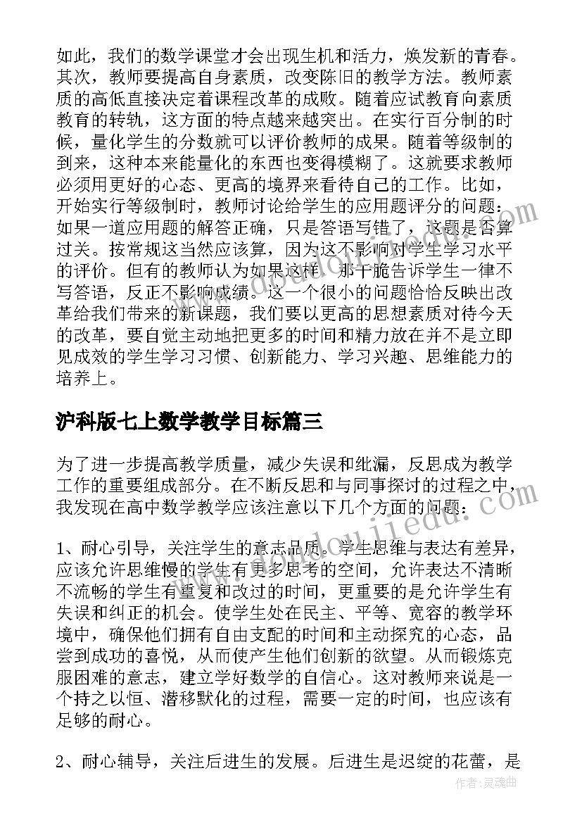 最新沪科版七上数学教学目标 数学教学反思(实用10篇)