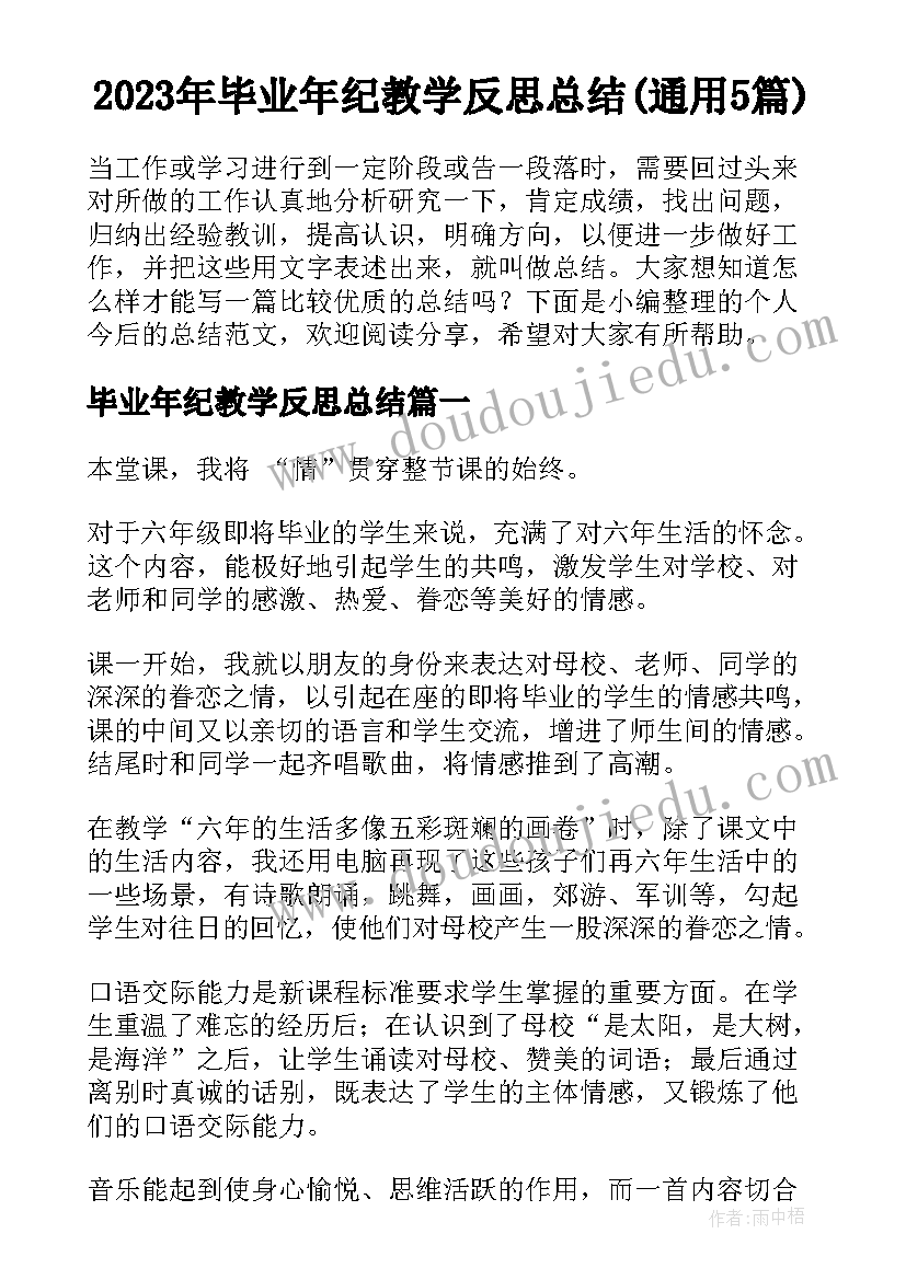 2023年毕业年纪教学反思总结(通用5篇)