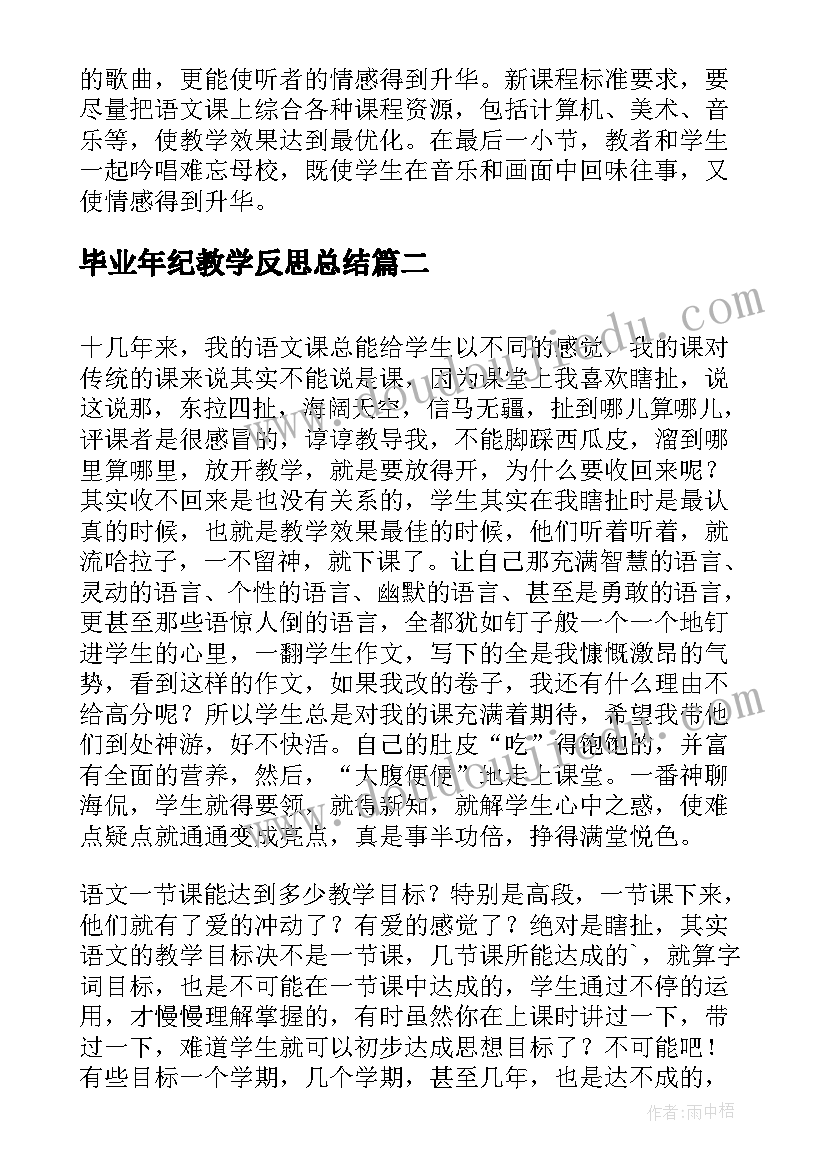 2023年毕业年纪教学反思总结(通用5篇)