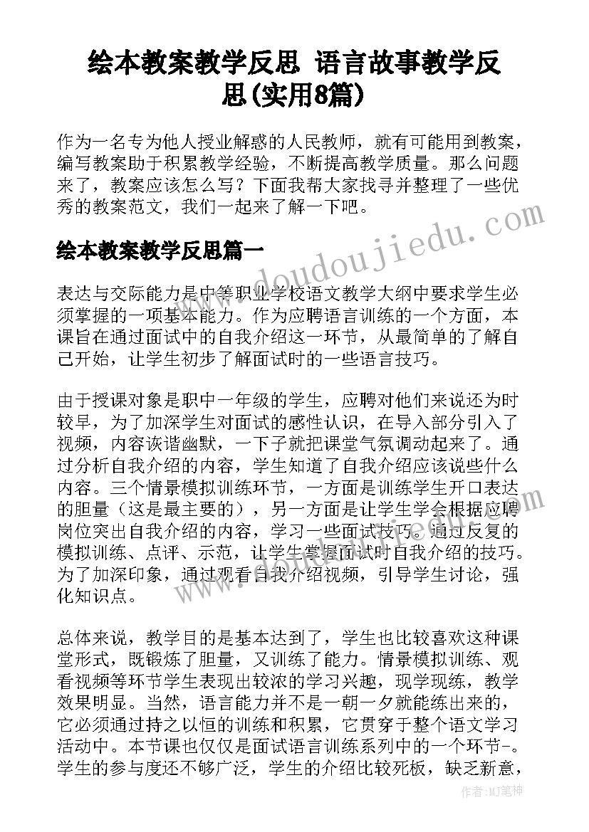 绘本教案教学反思 语言故事教学反思(实用8篇)