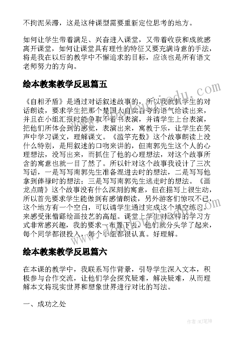 绘本教案教学反思 语言故事教学反思(实用8篇)