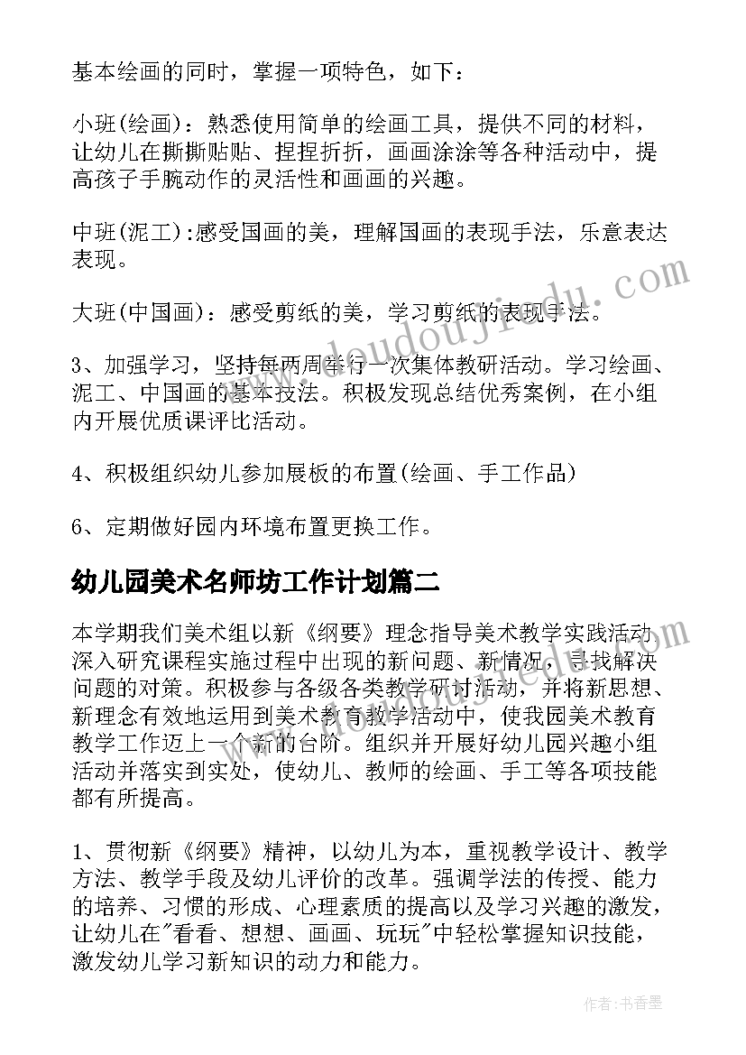 最新幼儿园美术名师坊工作计划 幼儿园美术工作计划(通用10篇)