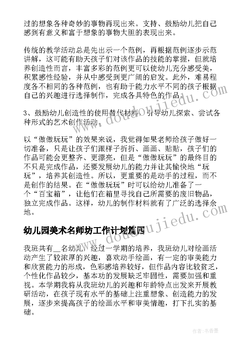 最新幼儿园美术名师坊工作计划 幼儿园美术工作计划(通用10篇)