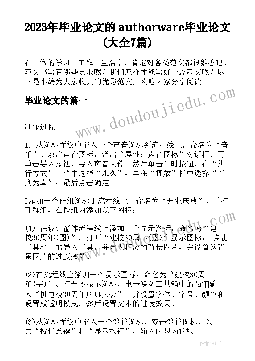 2023年毕业论文的 authorware毕业论文(大全7篇)