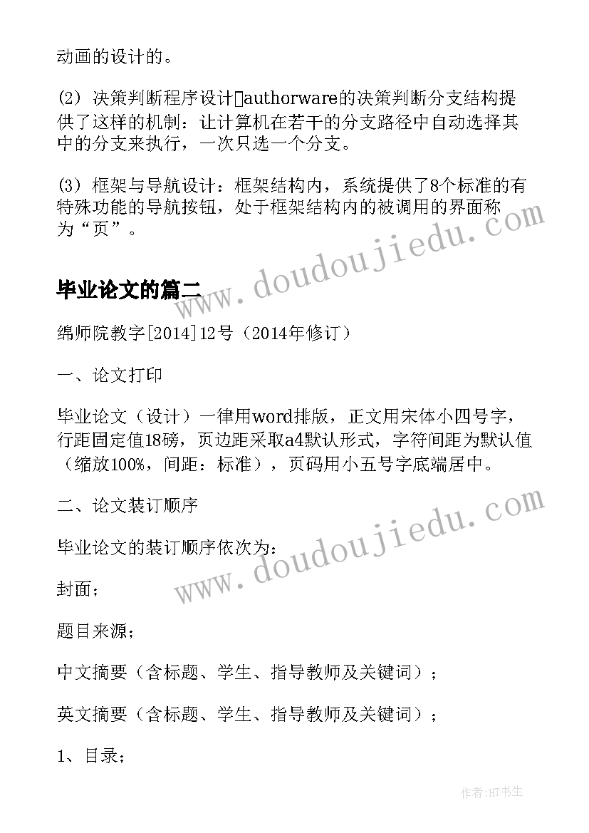 2023年毕业论文的 authorware毕业论文(大全7篇)