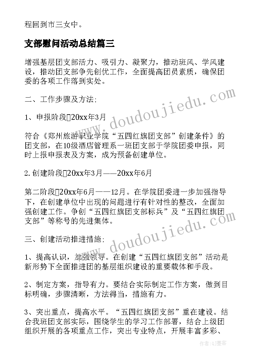 支部慰问活动总结(模板7篇)