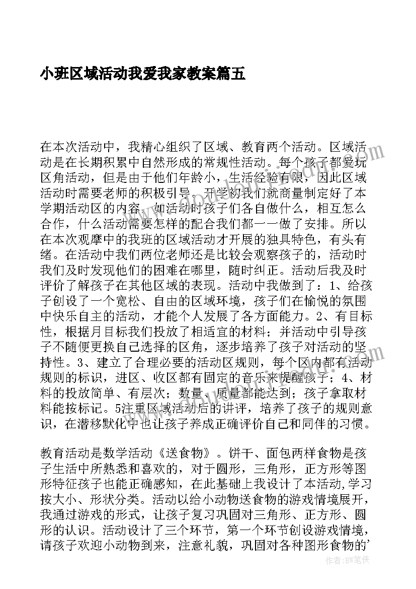 最新小班区域活动我爱我家教案(优质5篇)