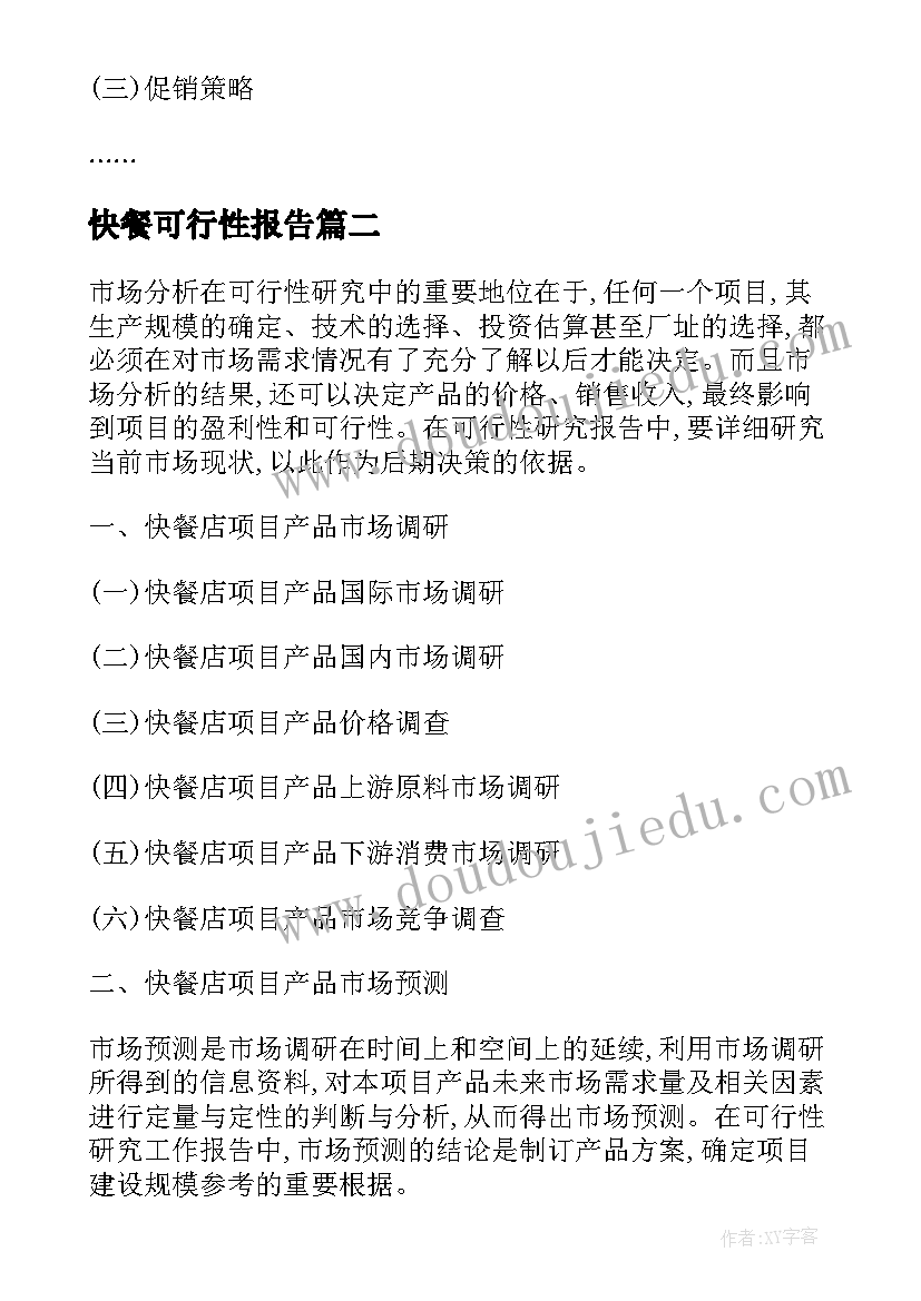 2023年快餐可行性报告(实用5篇)