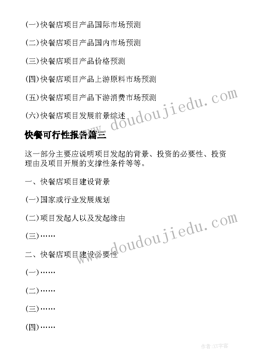 2023年快餐可行性报告(实用5篇)