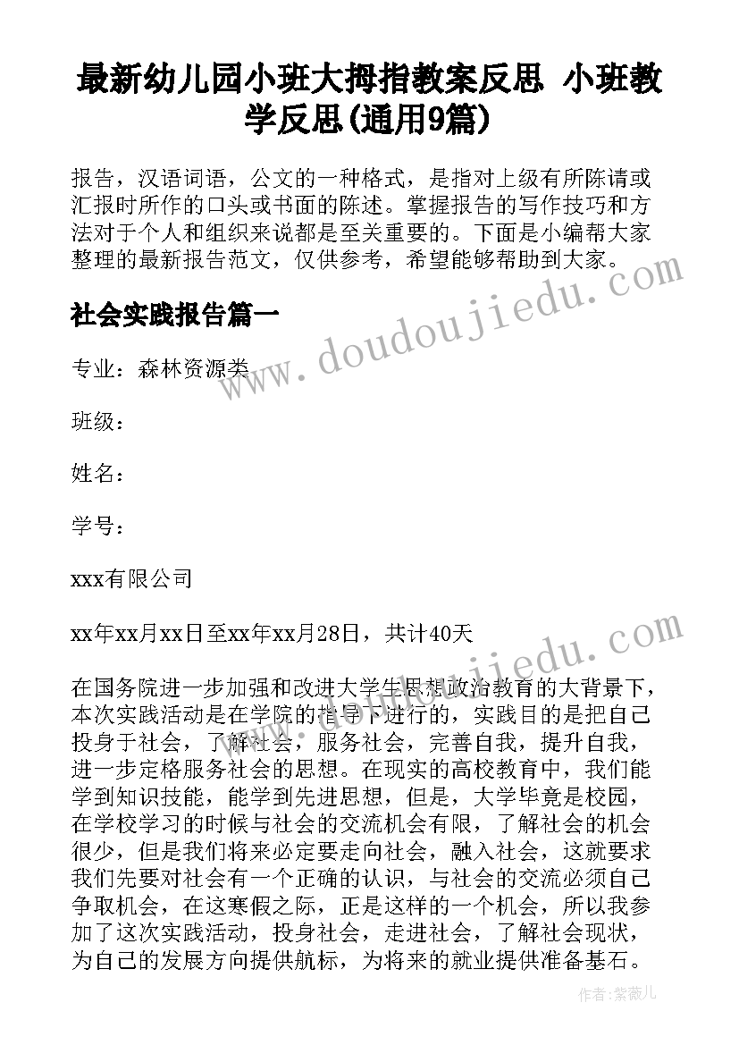 最新幼儿园小班大拇指教案反思 小班教学反思(通用9篇)