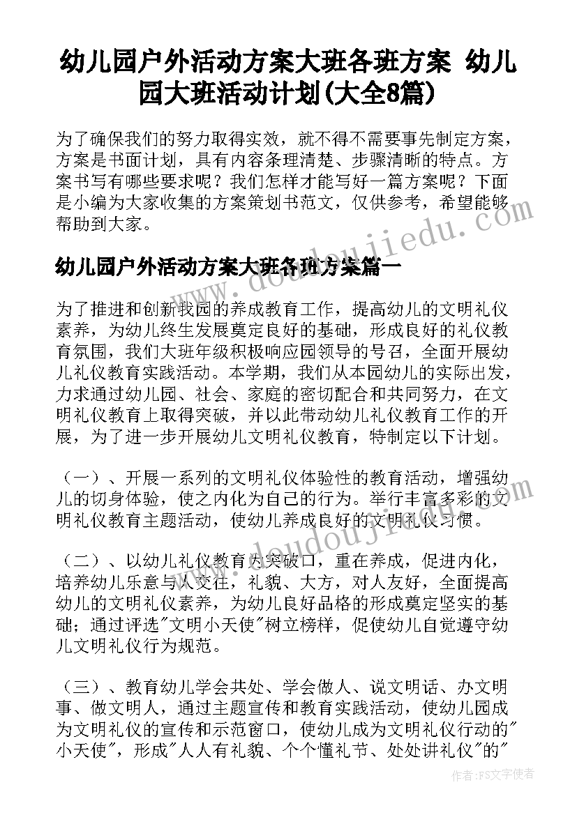 幼儿园户外活动方案大班各班方案 幼儿园大班活动计划(大全8篇)