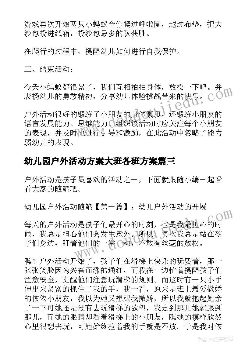 幼儿园户外活动方案大班各班方案 幼儿园大班活动计划(大全8篇)