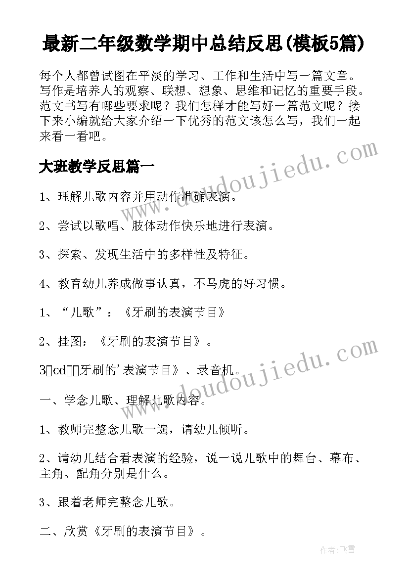 最新二年级数学期中总结反思(模板5篇)