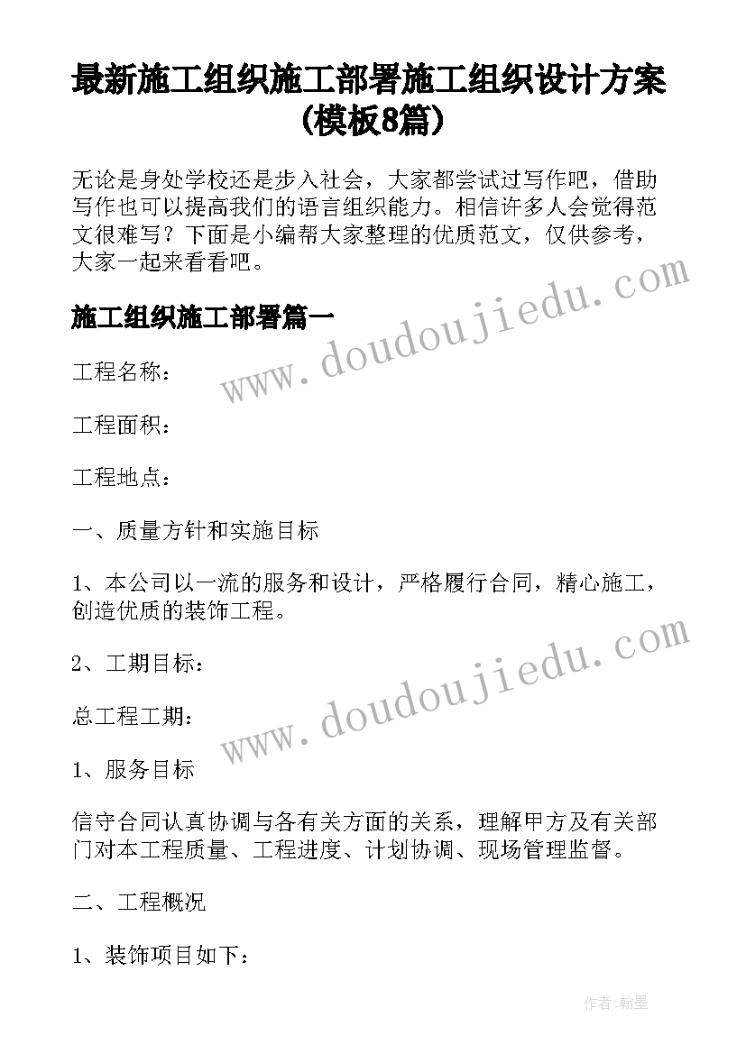 最新施工组织施工部署 施工组织设计方案(模板8篇)