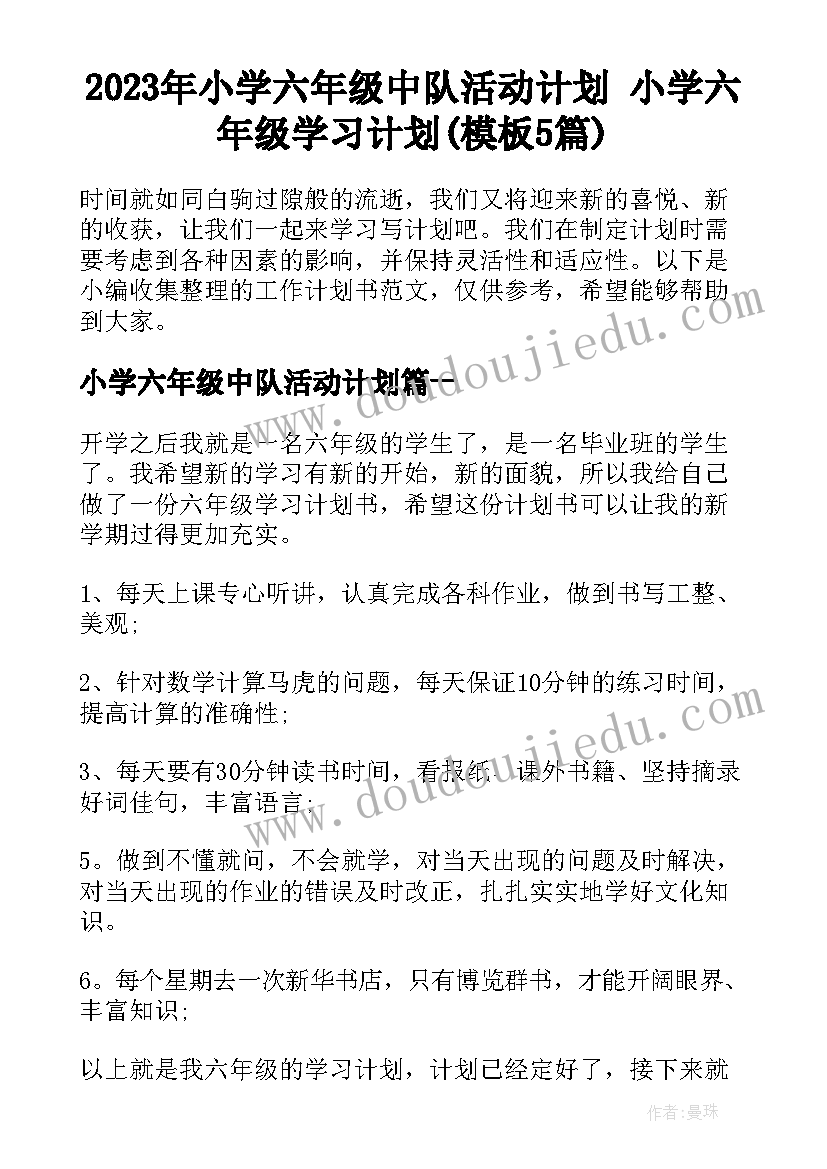 2023年小学六年级中队活动计划 小学六年级学习计划(模板5篇)