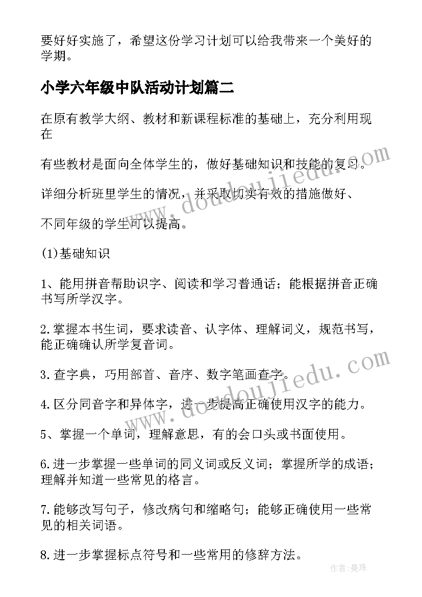 2023年小学六年级中队活动计划 小学六年级学习计划(模板5篇)