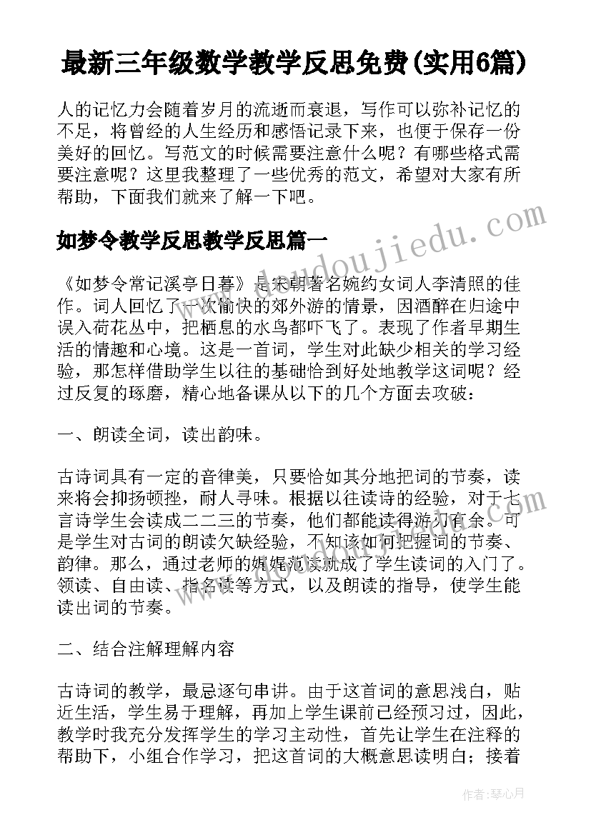 最新三年级数学教学反思免费(实用6篇)