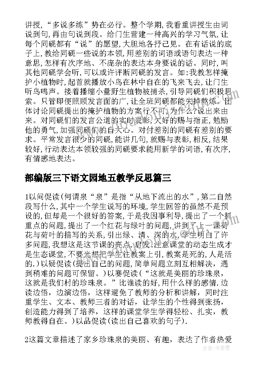 最新部编版三下语文园地五教学反思(优秀10篇)