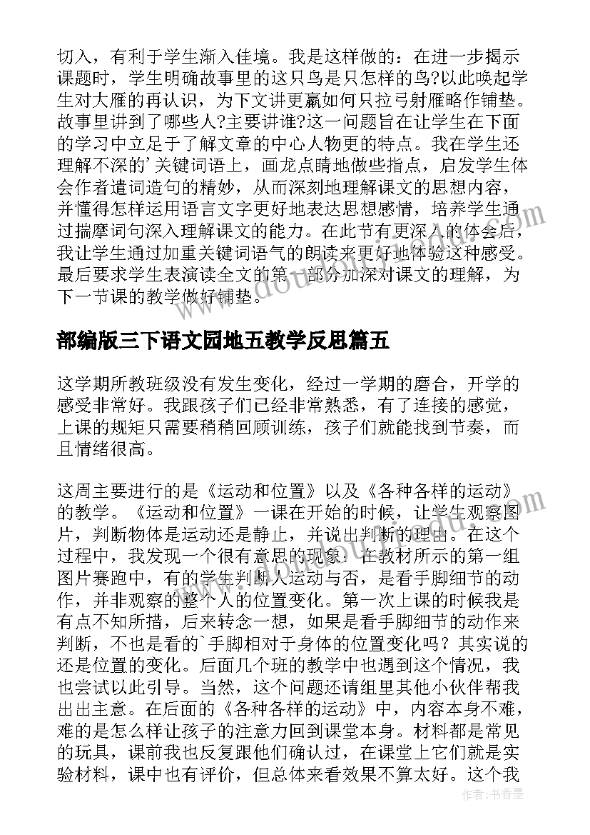 最新部编版三下语文园地五教学反思(优秀10篇)